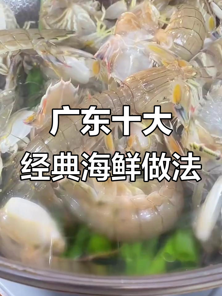 广东最受欢迎的10种海鲜做法，皮皮虾这样做不扎手