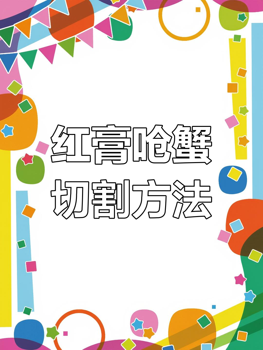 舟山红膏呛蟹的刀法技巧