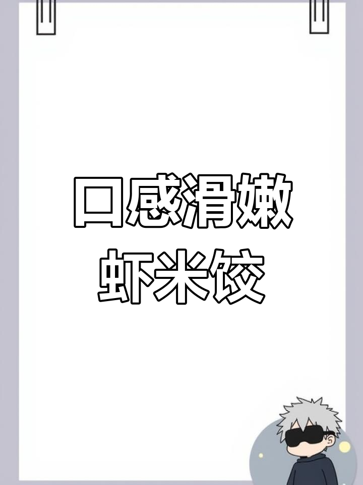 虾米饺,鲜美营养火锅必备