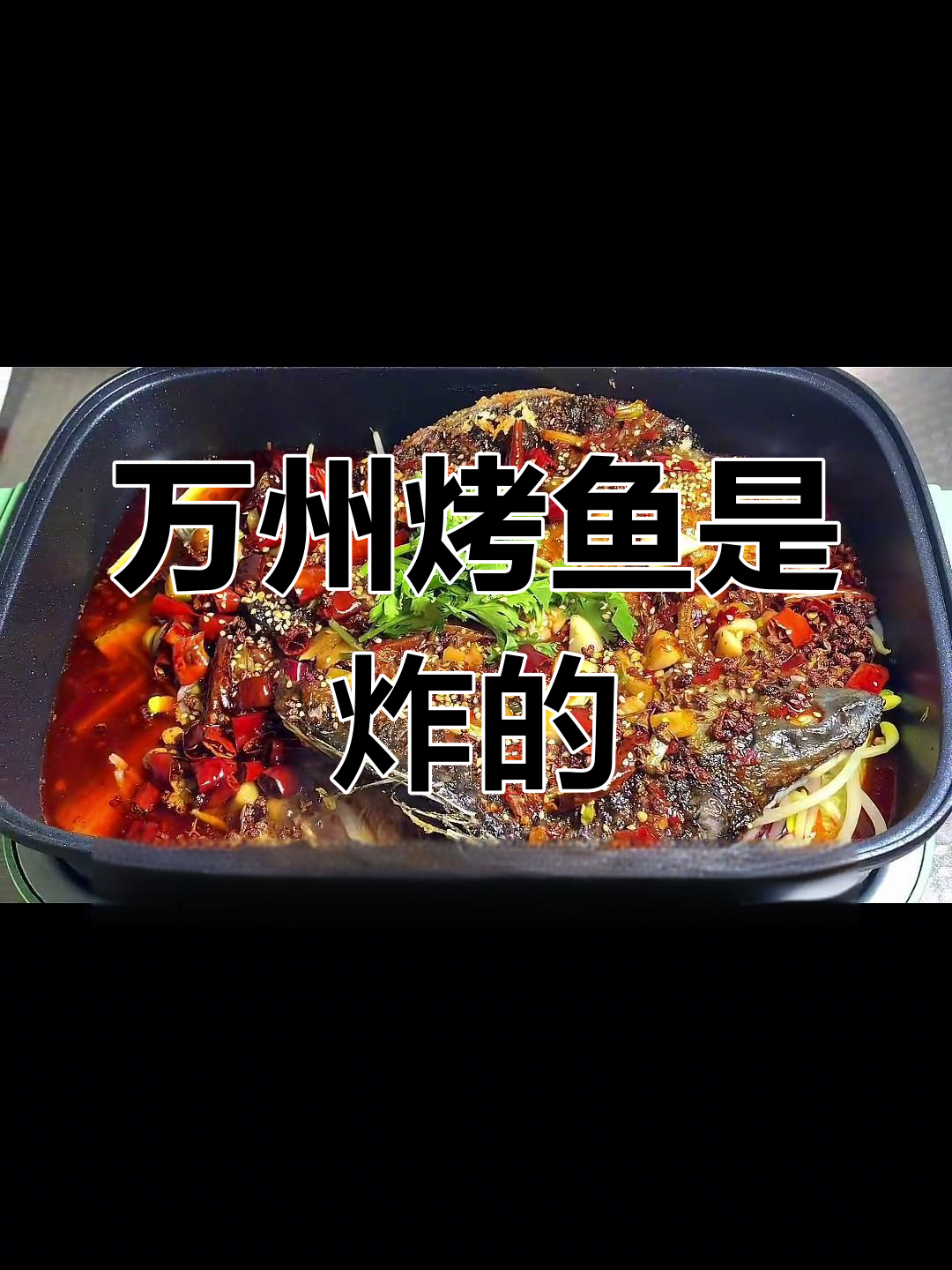 你以为烤鱼都是烤的?万州烤鱼的秘密竟然是炸!