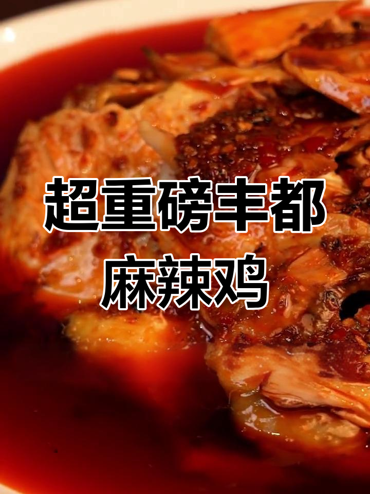 丰都麻辣鸡,麻辣鲜香让你停不下来!
