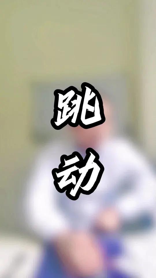 腿部肌肉跳动到全身肌肉跳动