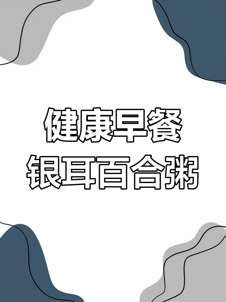 银耳百合红枣粥,滋补养颜又强心