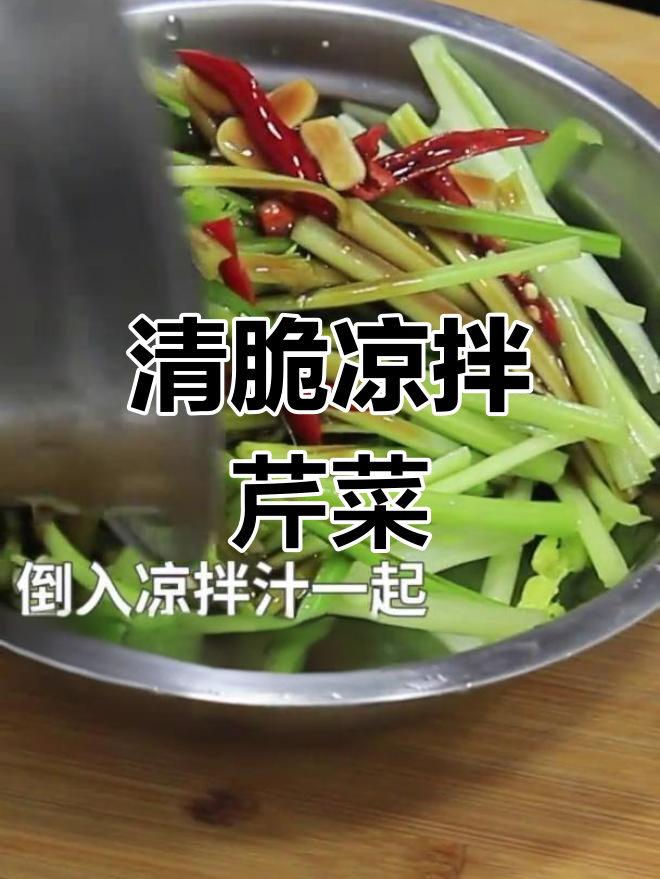 凉拌芹菜清脆爽口,轻松搞定家常做法