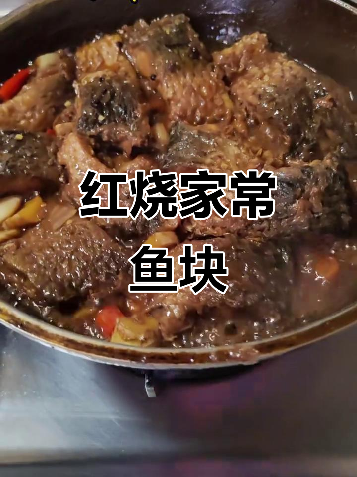 家常红烧鱼块,外焦里嫩,味道超赞
