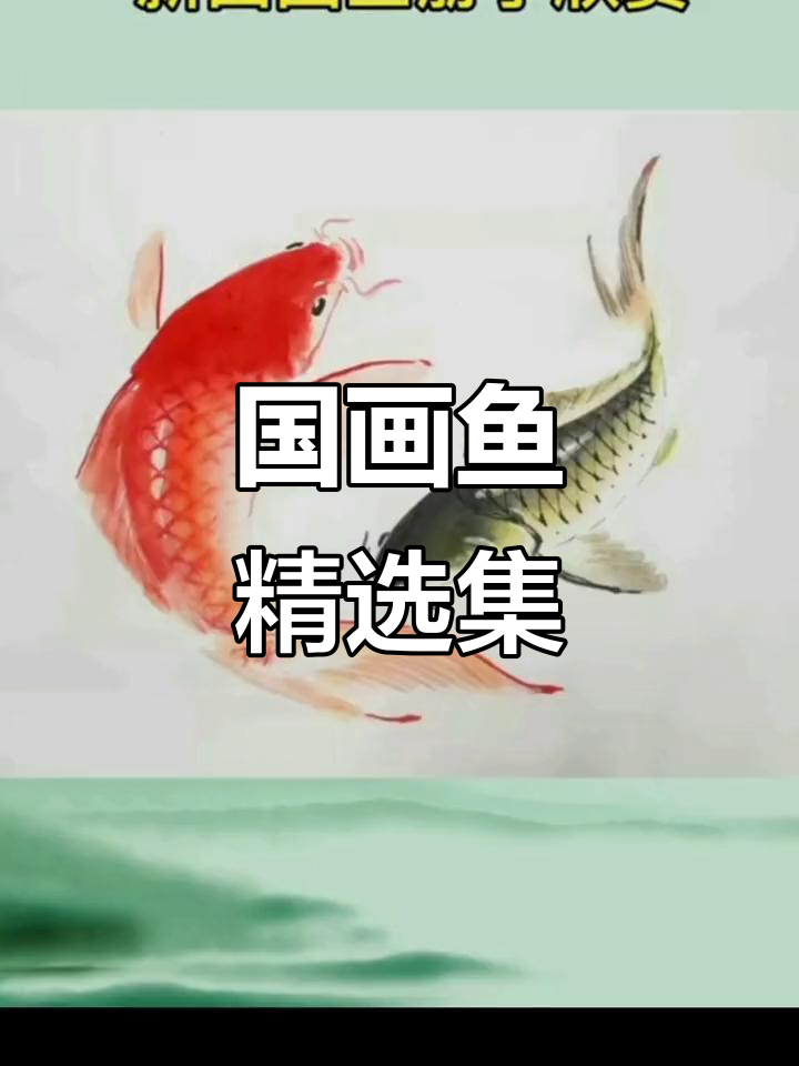 精选国画鱼作品,数量有限,不容错过