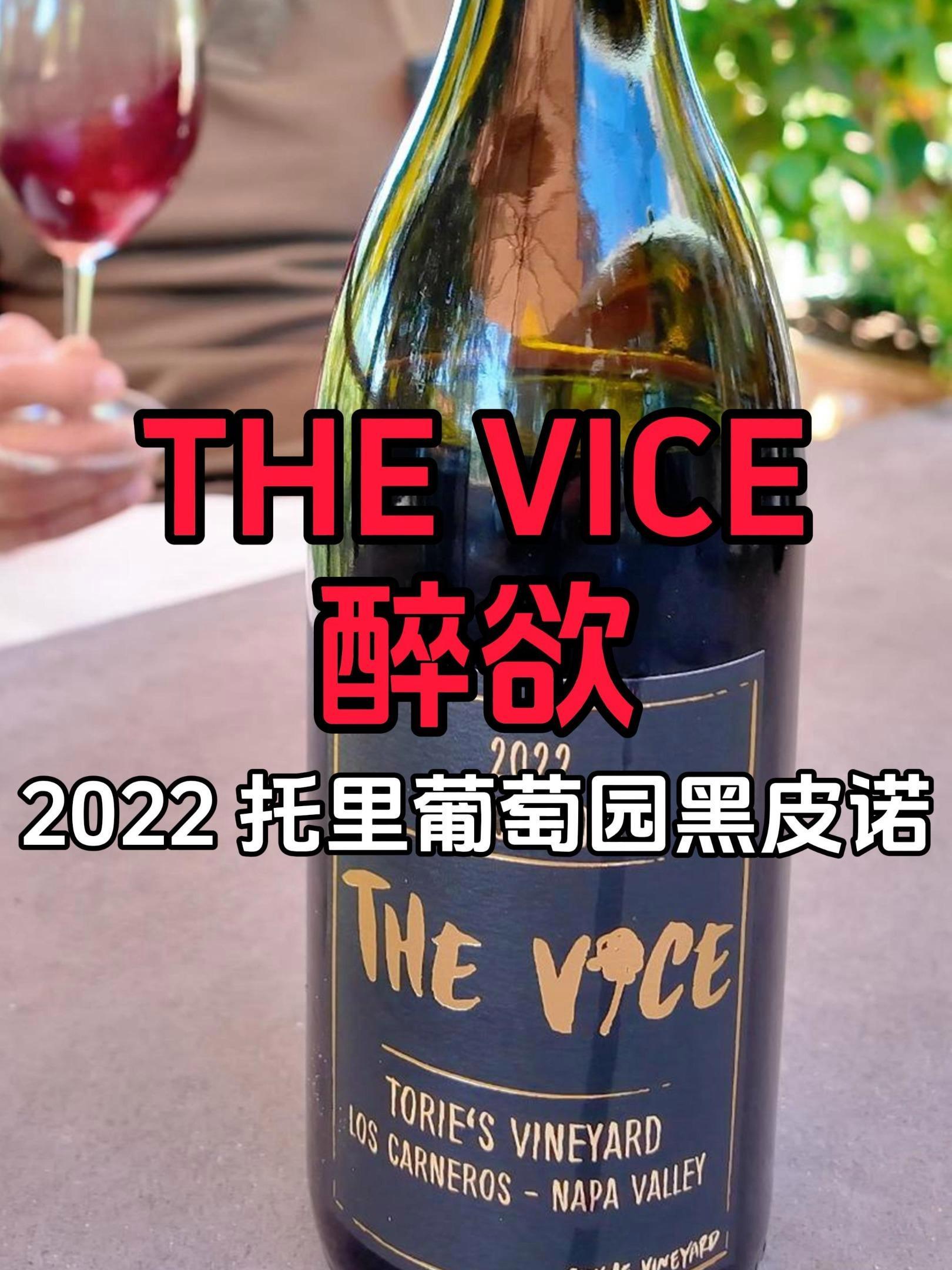 $60|吾妻之名|美国纳帕谷醉欲酒庄托里葡萄园黑皮诺葡萄酒 2022|单一园|小区快|Th