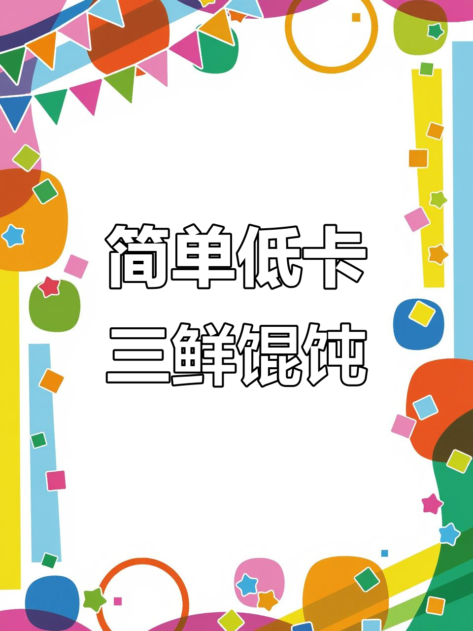 低脂素馄饨,蒸一蒸就搞定营养早餐