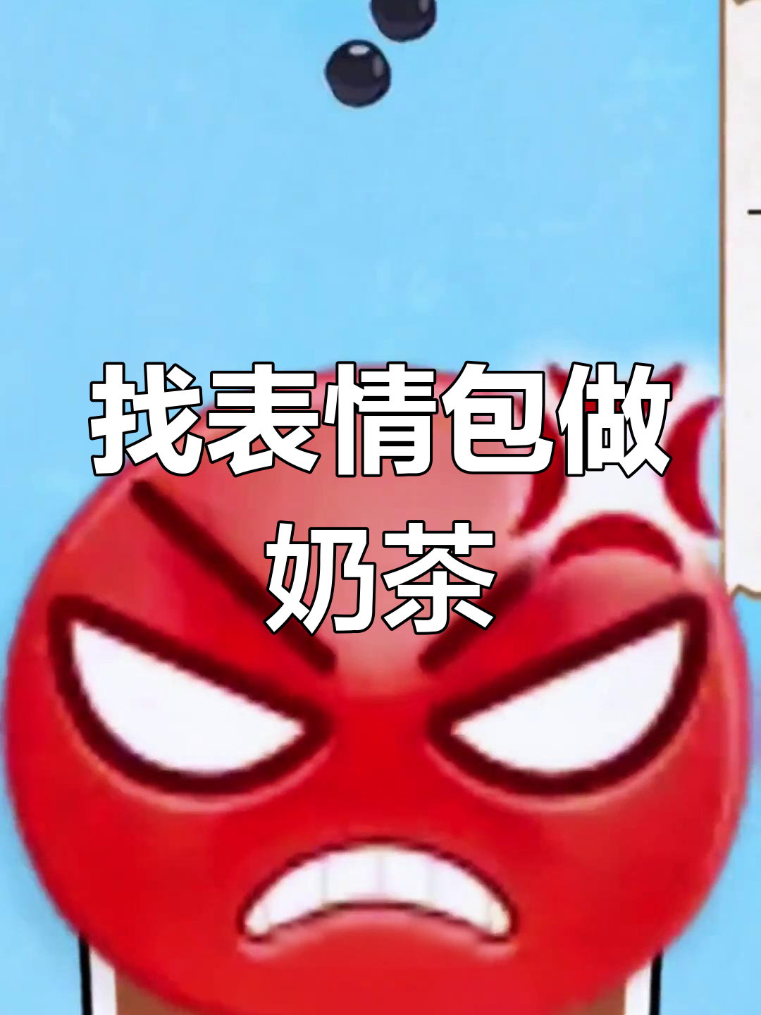 愤怒表情包失踪,奶茶制作大挑战!