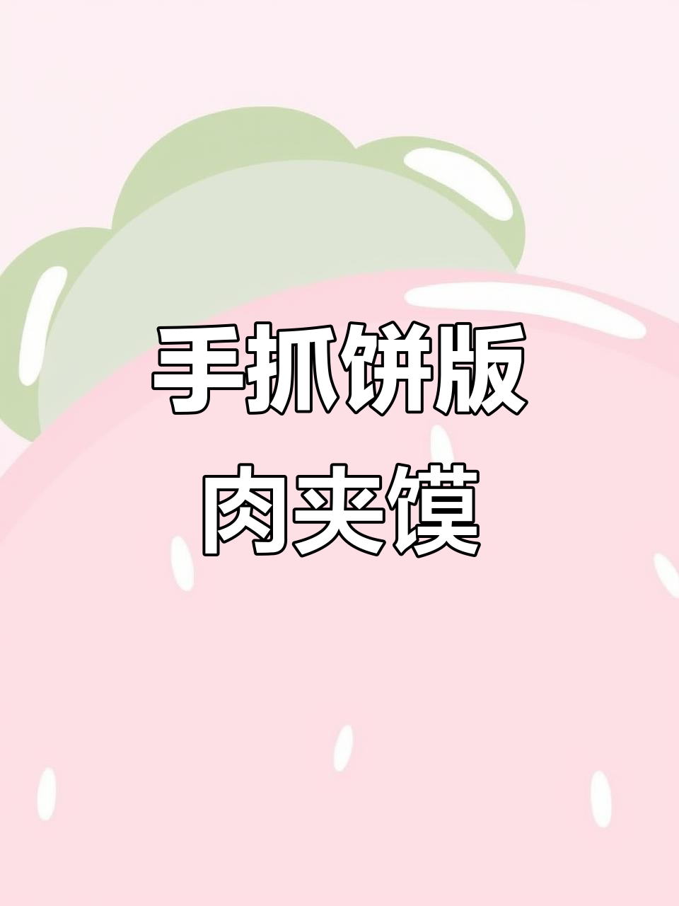 用手抓饼做肉夹馍,简单又好吃,儿子一顿吃五个