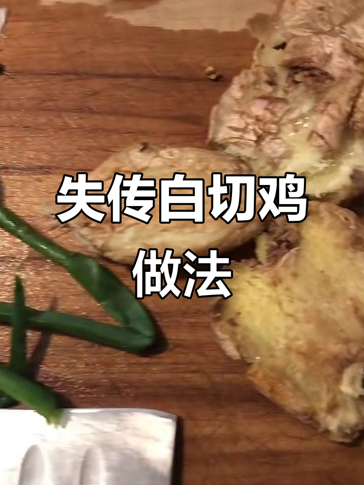 福州传统白切鸡煮法,已失传的独特美味