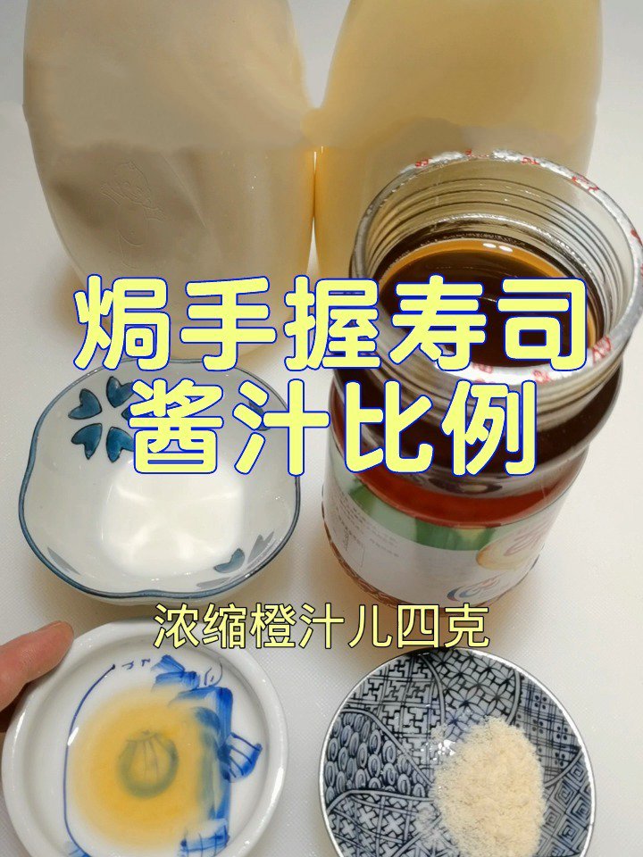 寿司万能焗酱比例教程