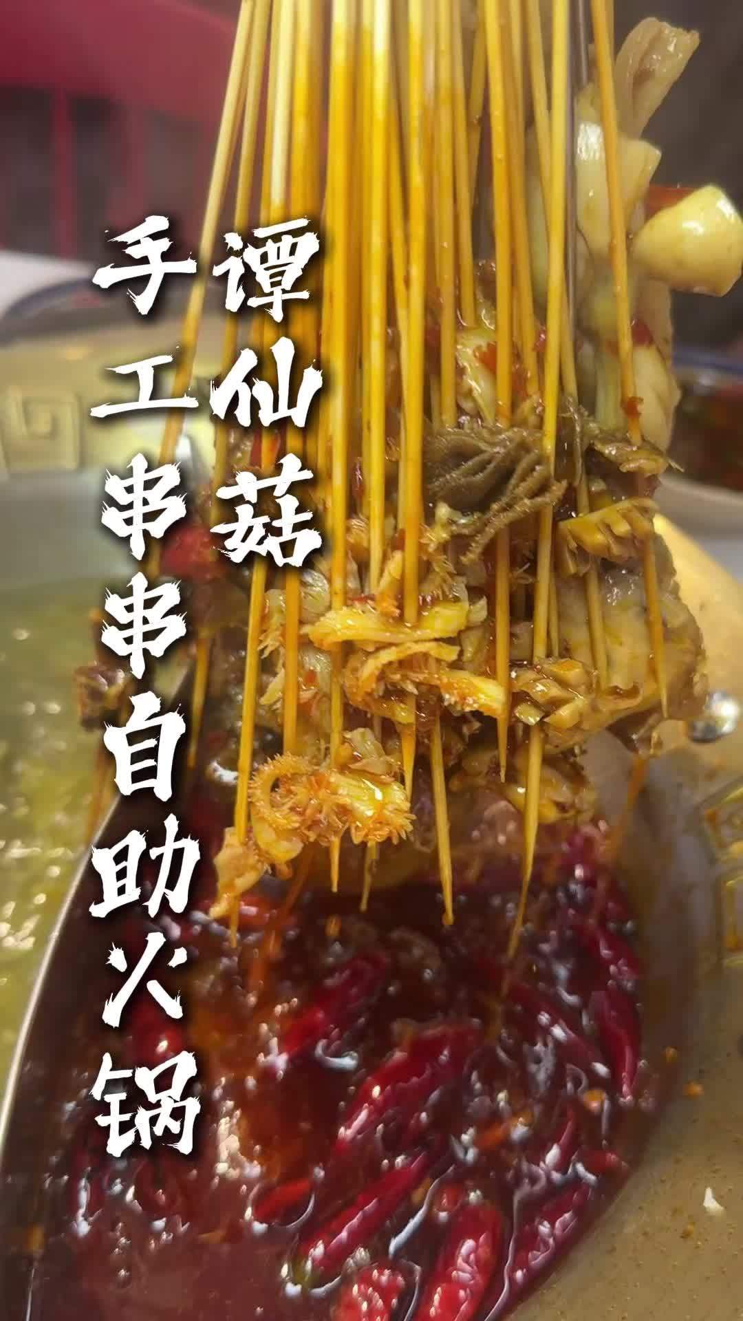 串串2.0版本就是敞开了吃 谭仙菇牛肉串串自助火锅 西安美食 永宁门美食 西安串串推荐
