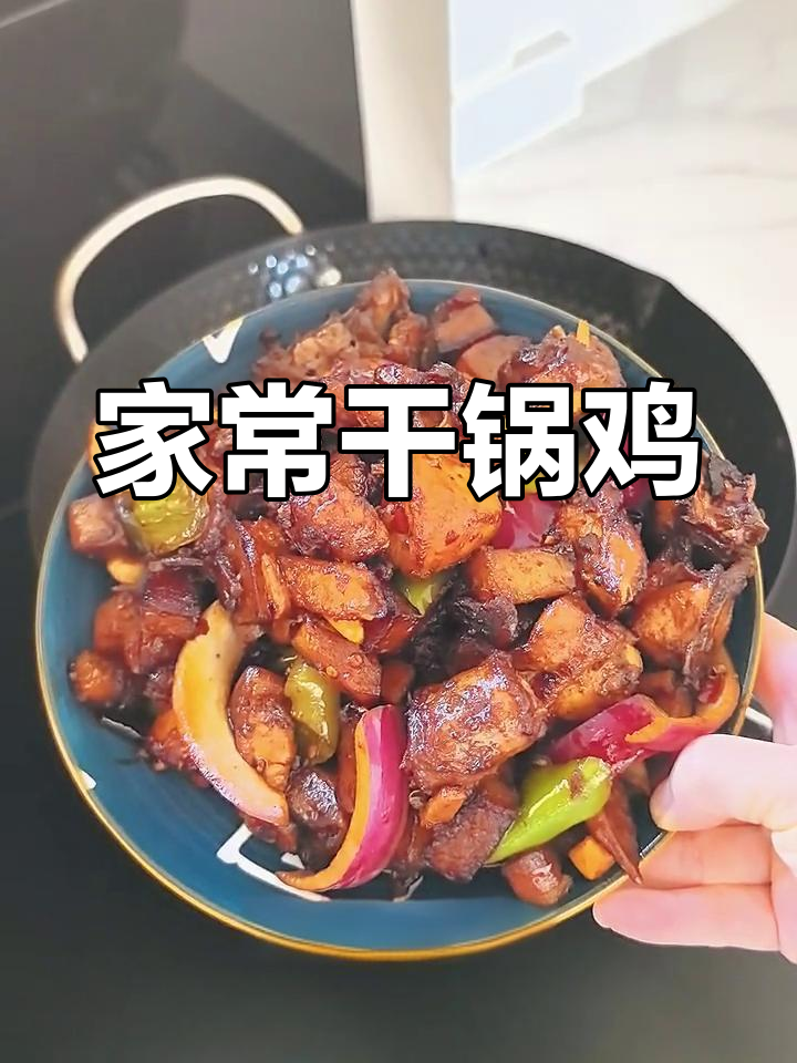 干锅鸡家常做法,土豆青椒搭配更美味