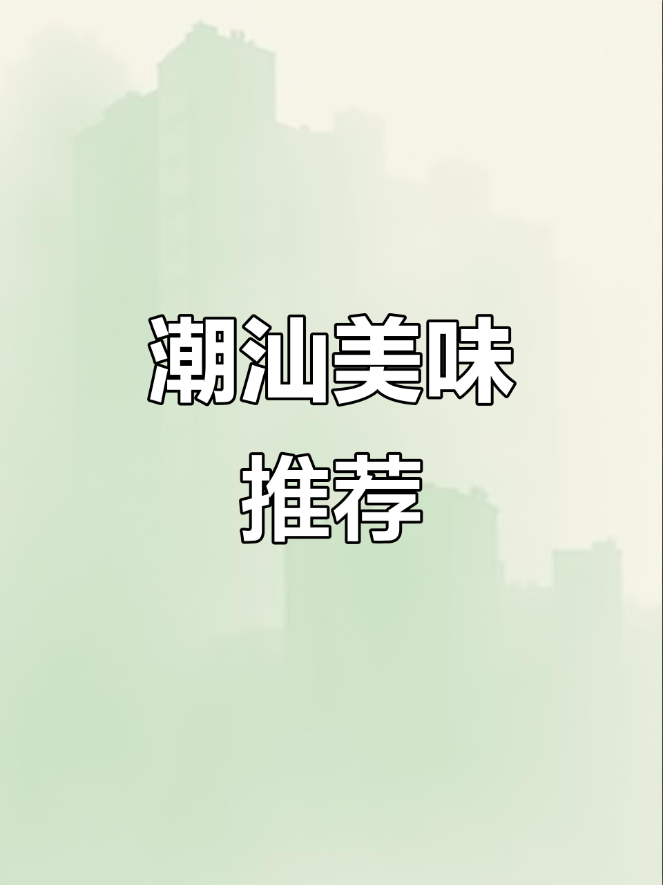 潮汕咸菜,脆爽开胃,搭配粥饭绝佳,一试成主!