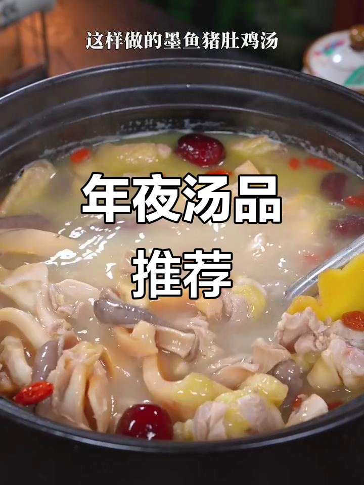 春节餐桌必备,墨鱼猪肚汤鲜美营养,老少皆宜