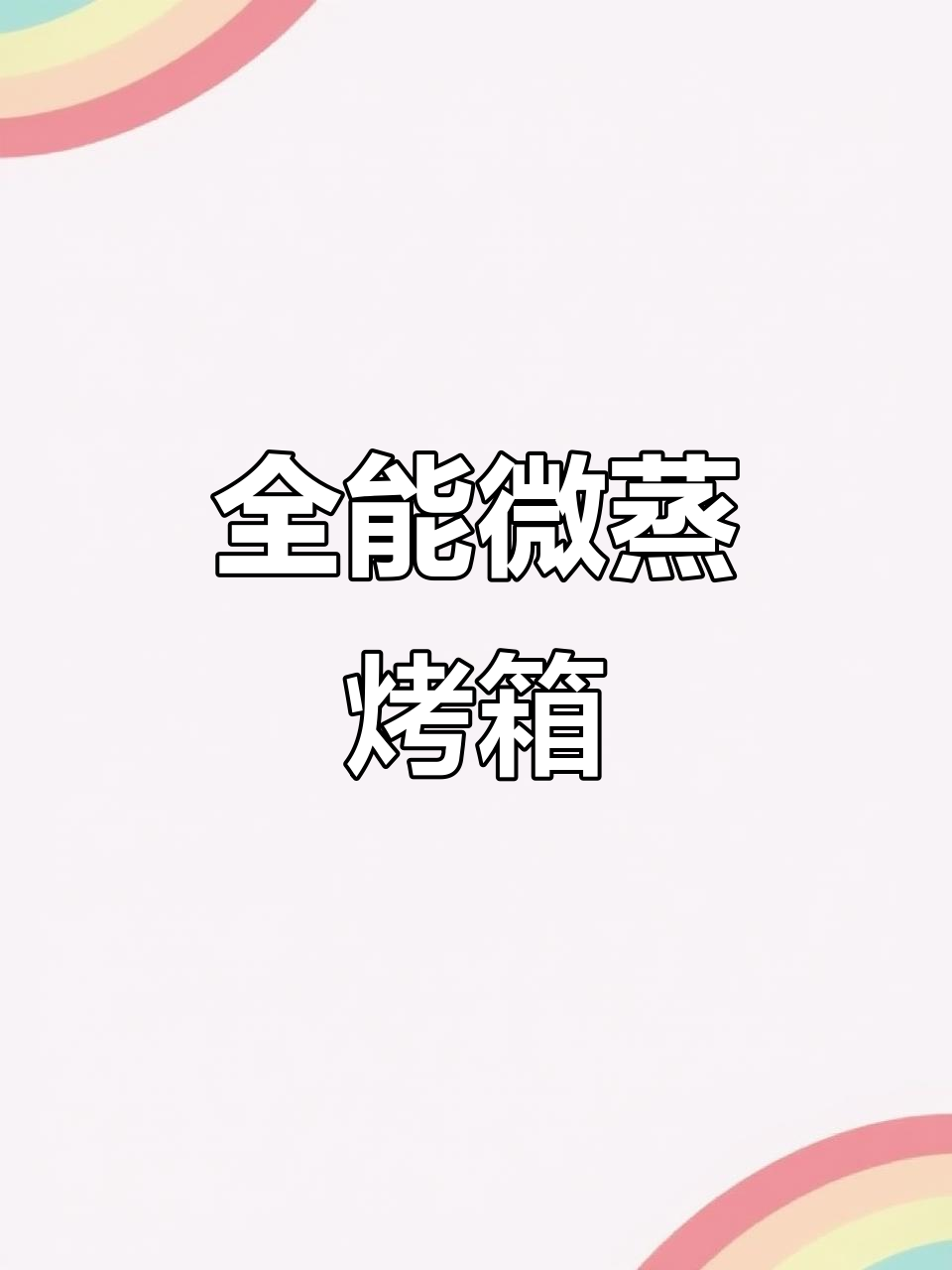 差评中挖掘的宝藏,全能微蒸烤一体机,设计超贴心!