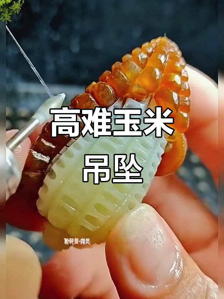 玉米吊坠:雕刻难度高,寓意深刻
