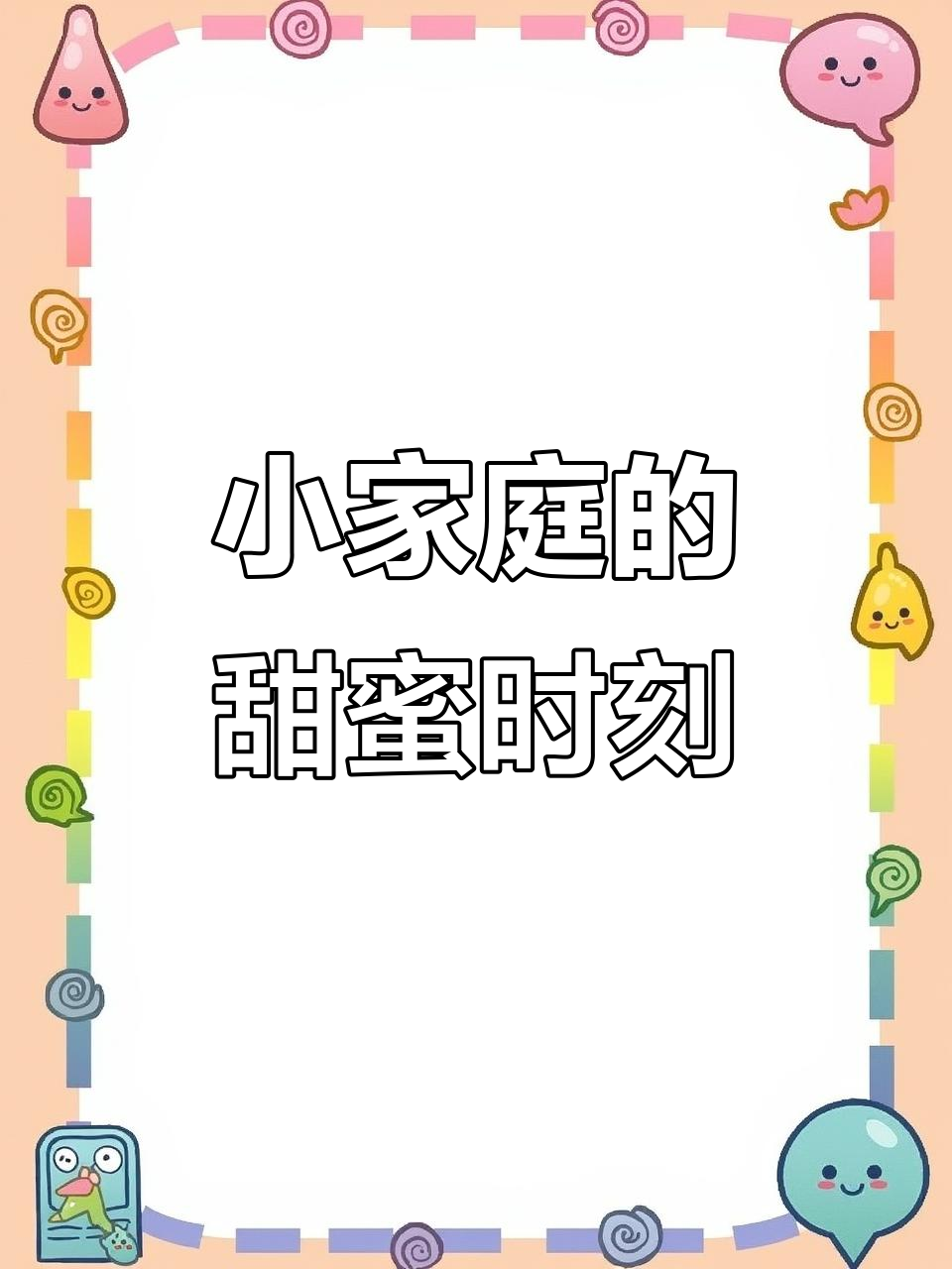 一家四口的幸福时光，蛋糕上的温暖瞬间