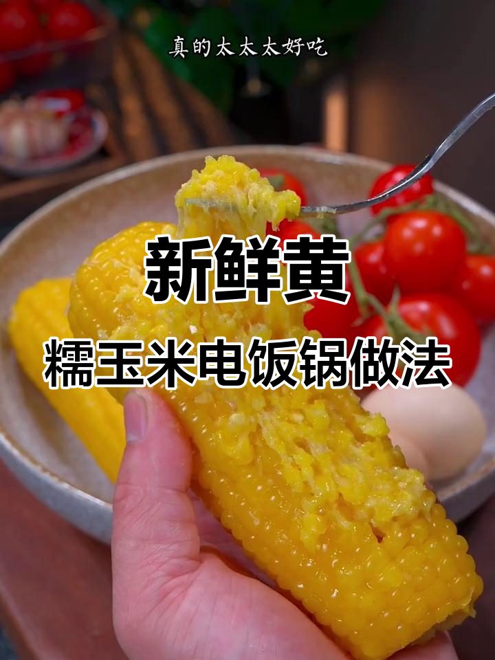 电饭锅蒸玉米，软糯香甜又营养，带包装煮更美味