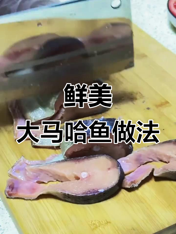 大马哈鱼新鲜美味,煎烤炖汤样样行