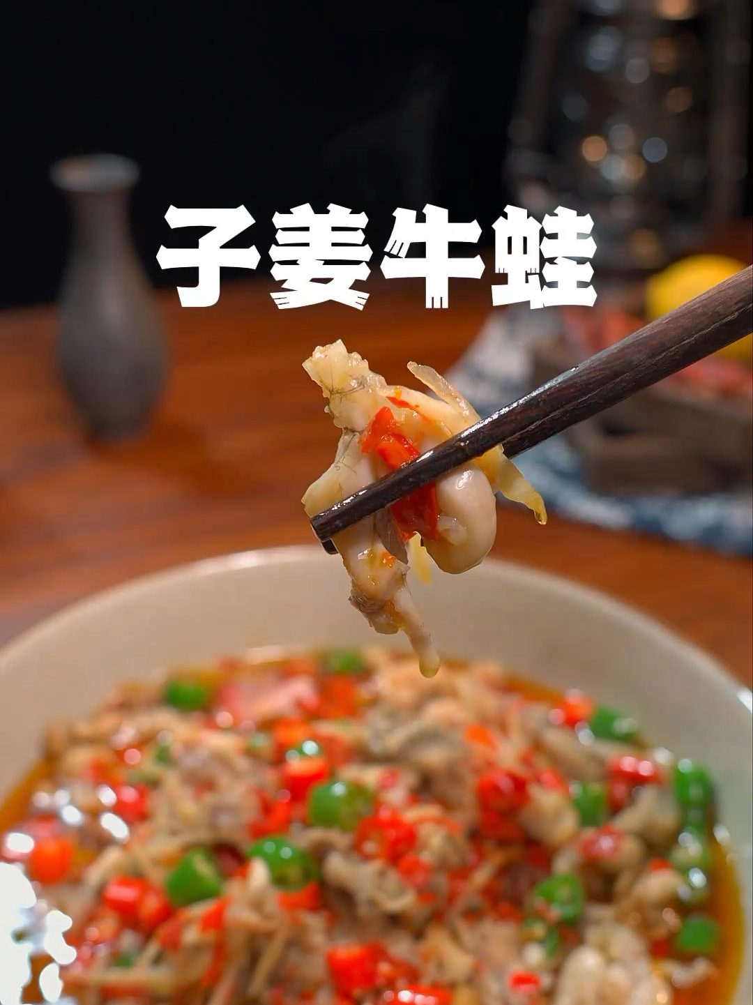 这道自贡特色菜-子姜牛蛙你学会了全家夸你