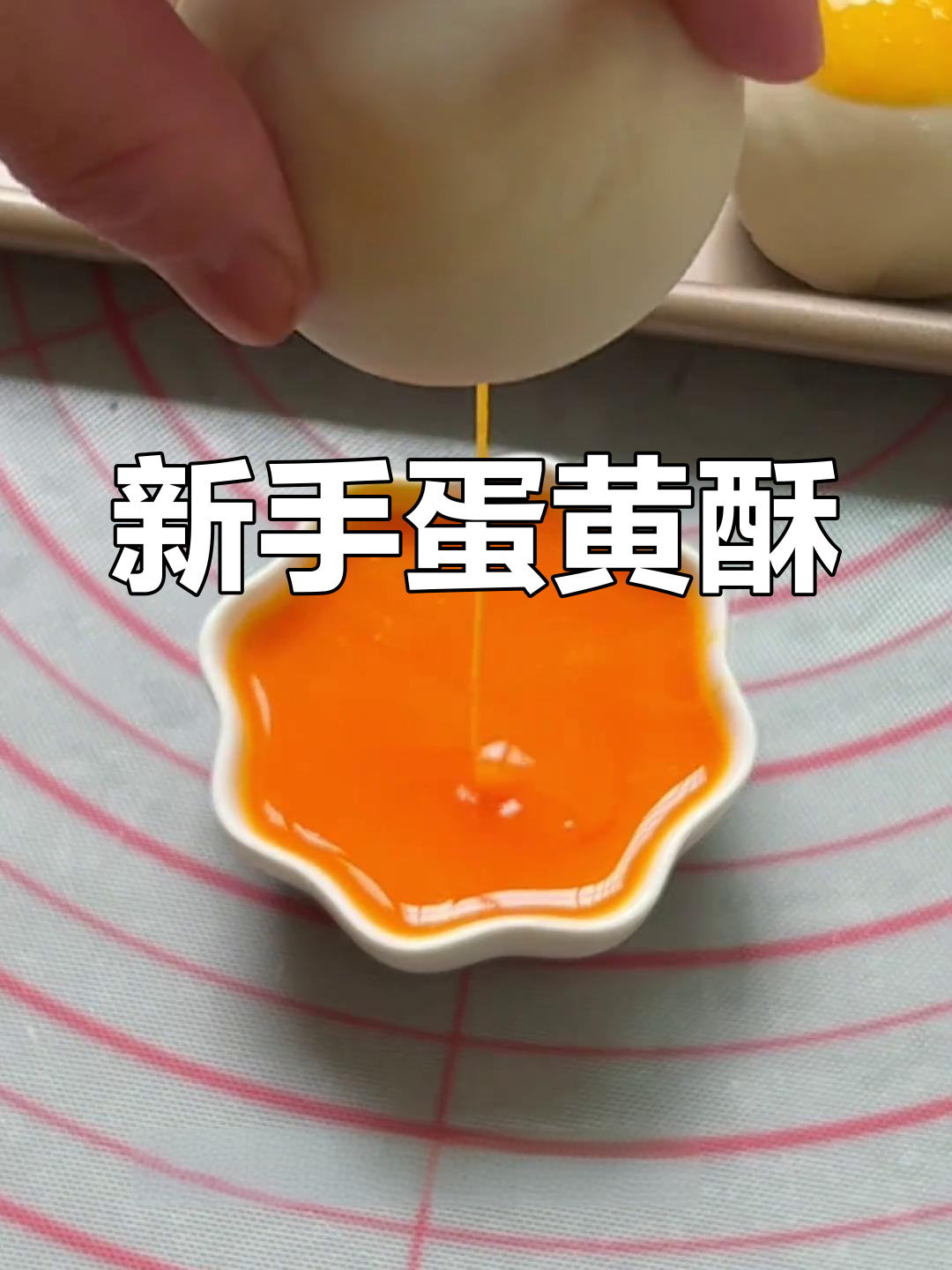 麻薯蛋黄酥,新手必试,口感绝佳!