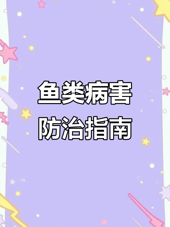 水产养殖寄生虫与鱼病图谱，四大家鱼常见病症解析