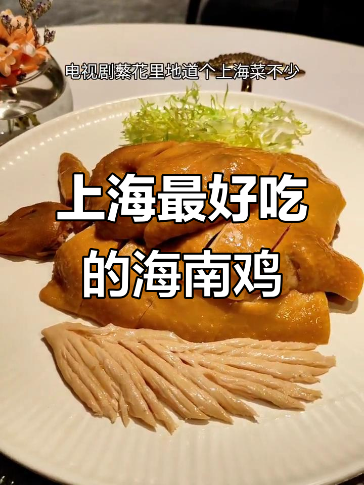 海南鸡比白斩鸡还好吃,上海这家餐厅的鸡肉太绝了