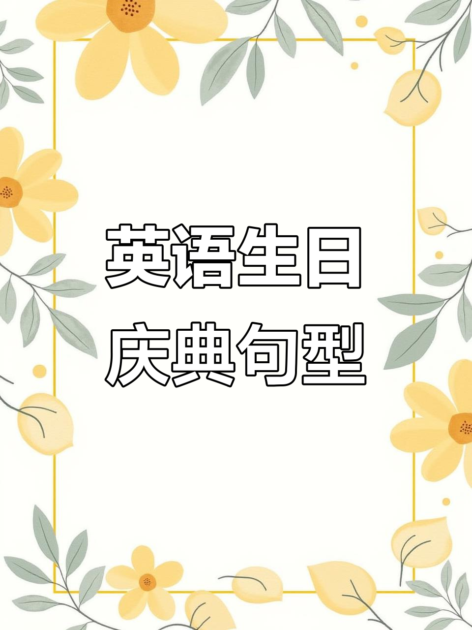 七年级英语第七单元:如何用英语庆祝生日