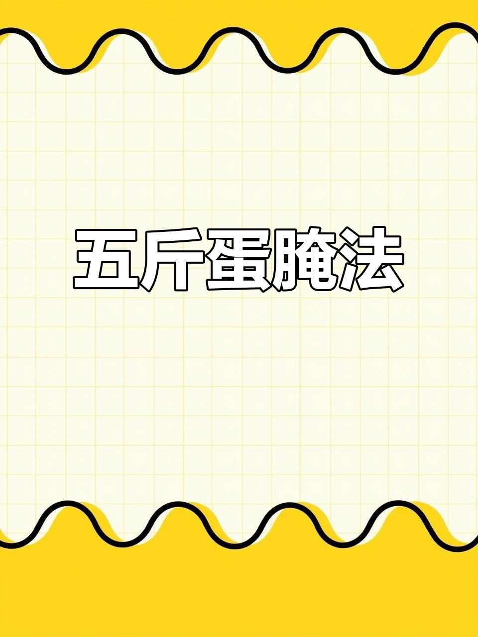 轻松腌制五斤鸡蛋,晒出完美油润效果