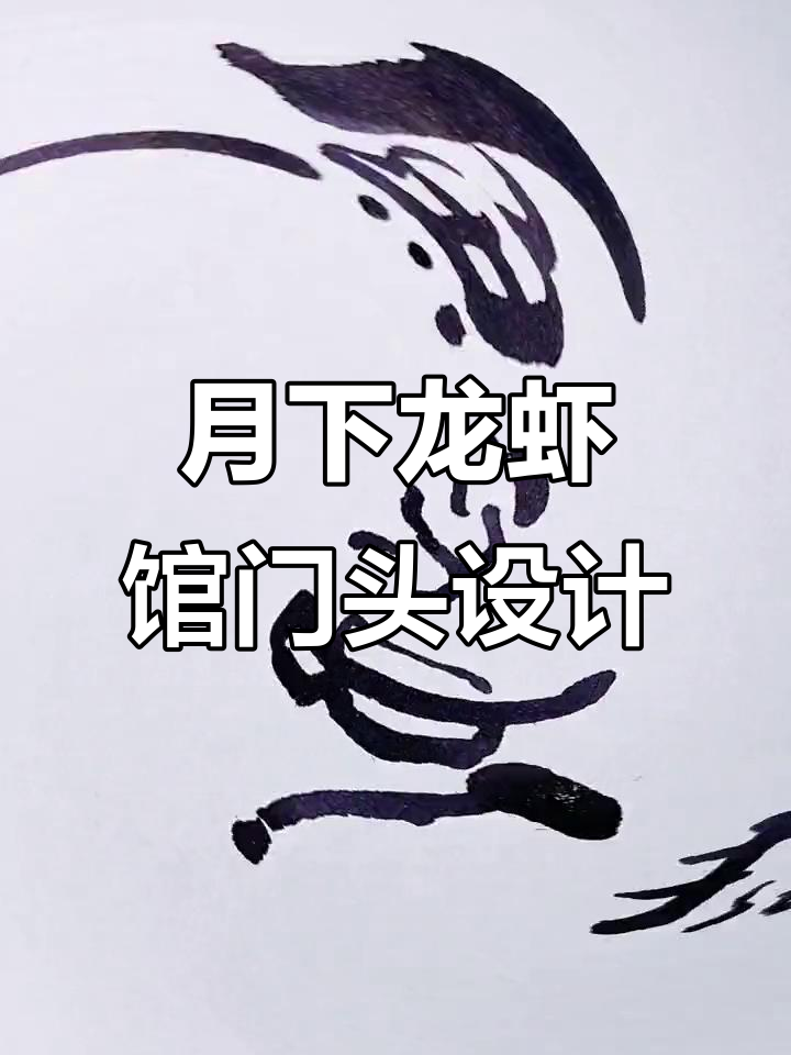 长安月下，龙虾烤鱼招牌设计灵感