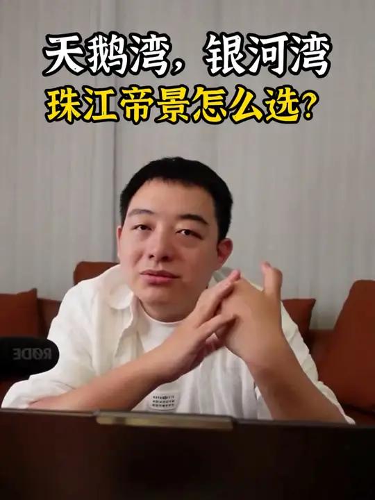 天鹅湾,银河湾,珠江帝景怎么选?陈校长说京房 北京买房 买房攻略 直播