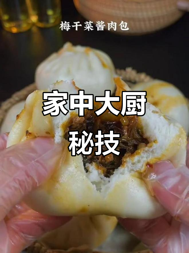 学会做梅干菜酱肉包，香气扑鼻，家人赞不绝口！