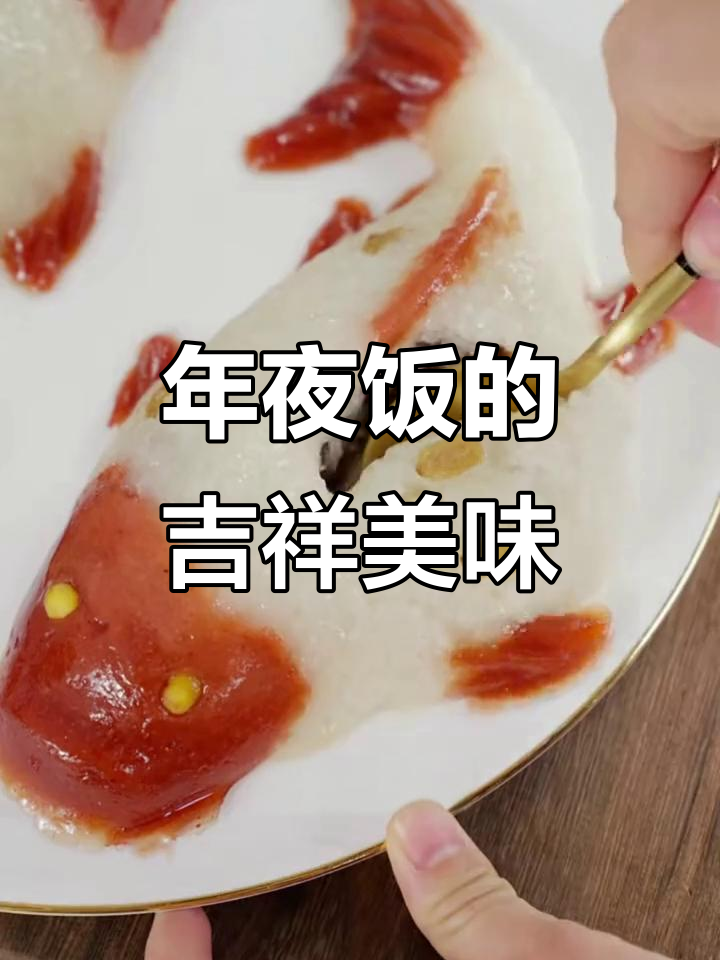 八宝鱼糯米饭,寓意丰收与好运,软糯香甜,年味十足