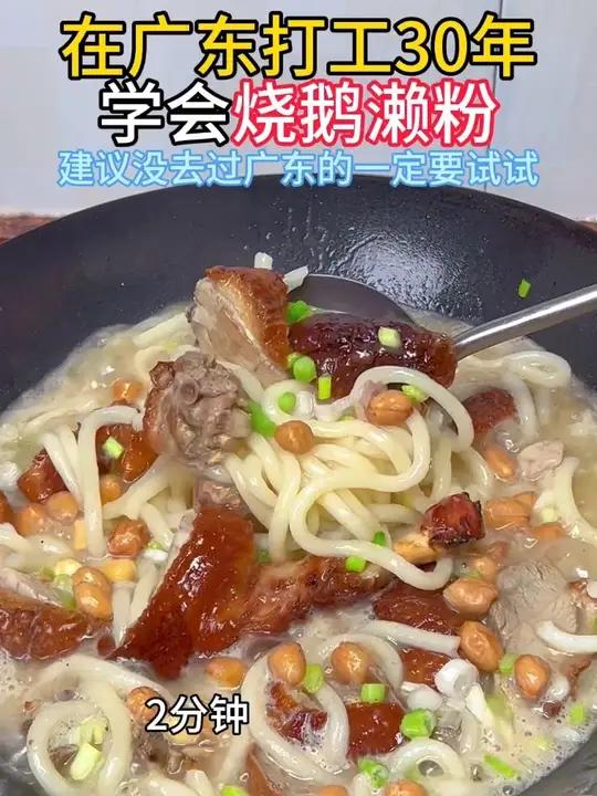 来广东必须吃的美食：烧鹅濑粉