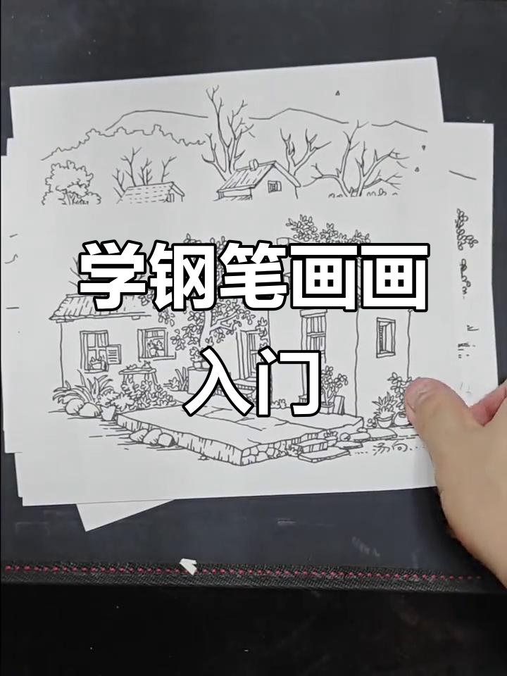 零基础学钢笔画,轻松掌握风景写生技巧