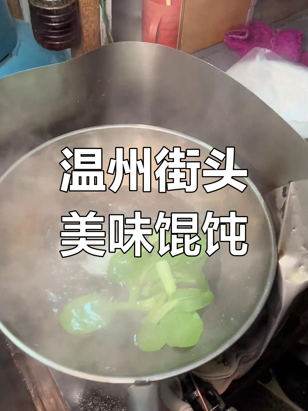 温州街头热销的馄饨车,皮薄肉多鲜美无比