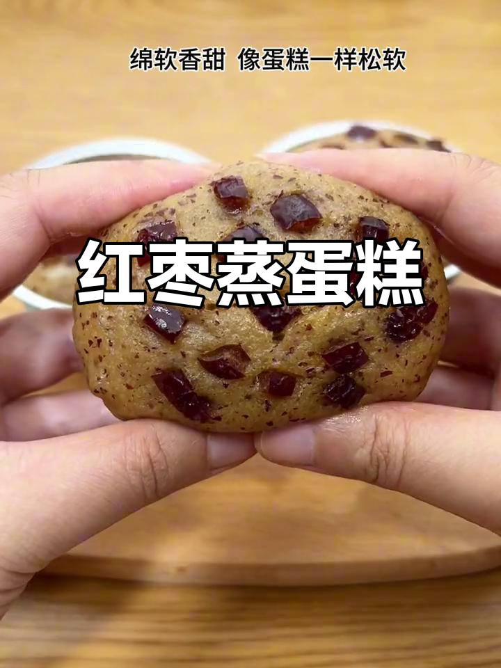 只需简单搅拌,蒸出松软红枣蛋糕,孩子超爱!