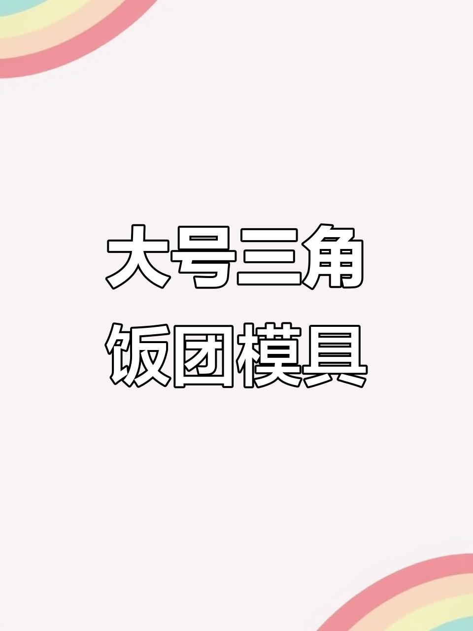 创意三角饭团模具,大号日式儿童便当必备