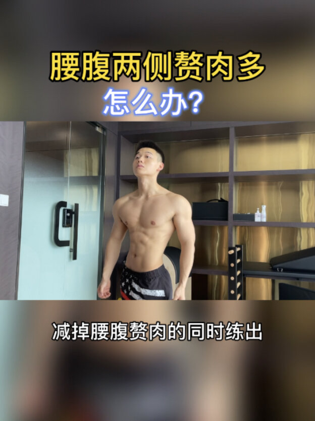 减掉腰腹两侧赘肉的四个动作