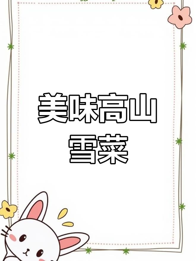 高山雪菜炒肥肠,酸爽开胃又下饭