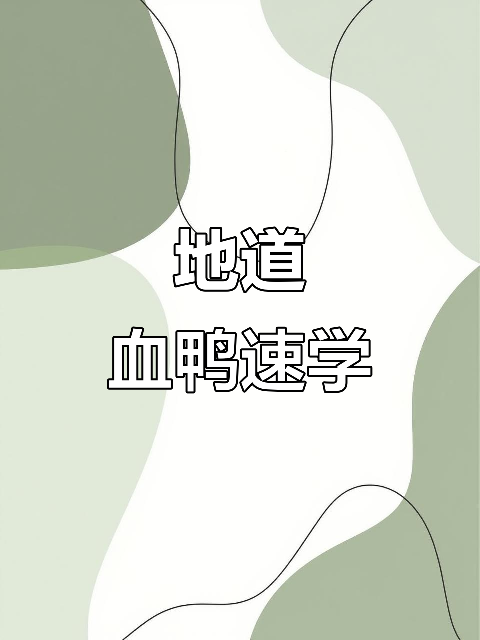 30秒教你做正宗永州血鸭，配料超简单！