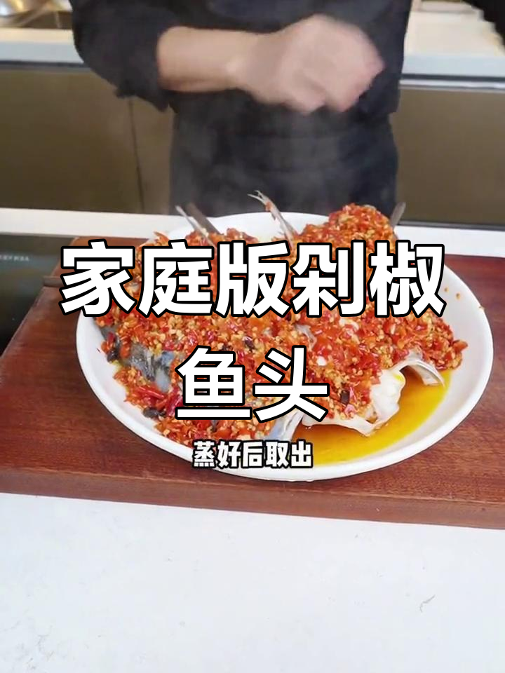 正宗湖南剁椒鱼头,轻松在家做!