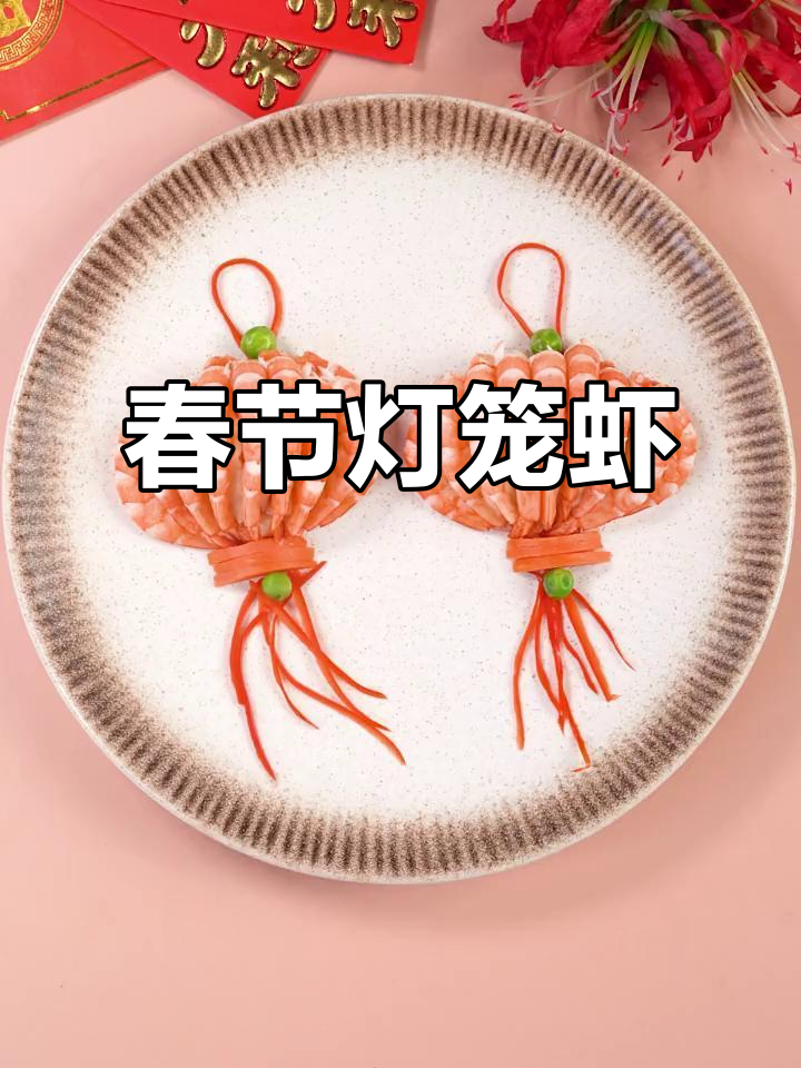 春节临近,这道灯笼虾既喜庆又易做,厨房新手也能轻松搞定!