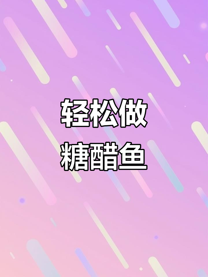 糖醋鱼块这样做，简单又好吃，外酥里嫩！