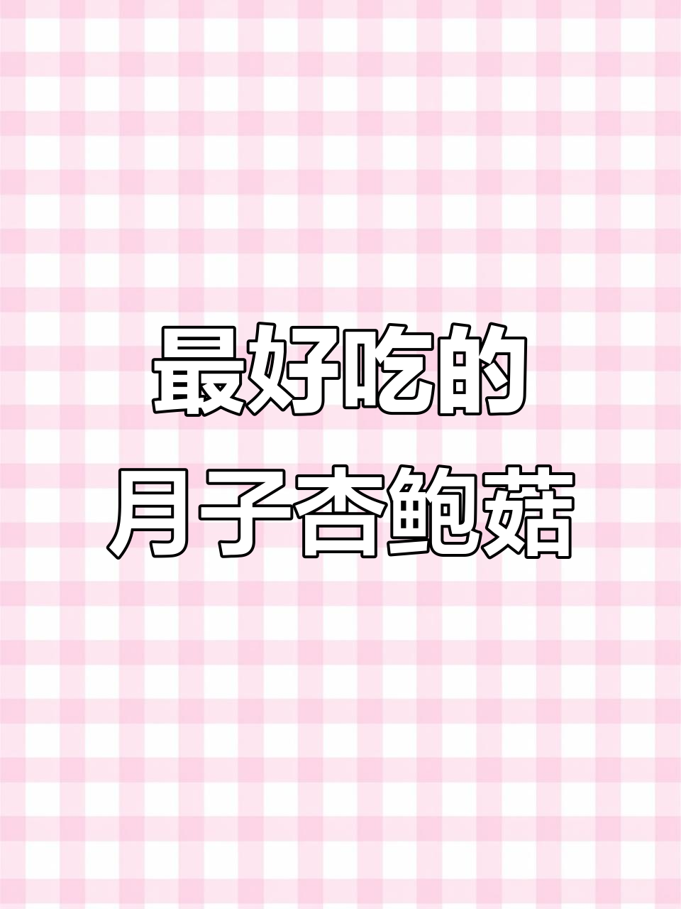 月子餐必试杏鲍菇胡萝卜做法,简单又美味