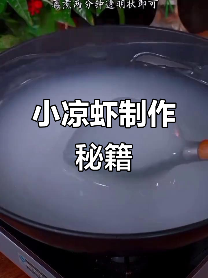 30年摆摊经验，教你做正宗小凉虾，简单又美味