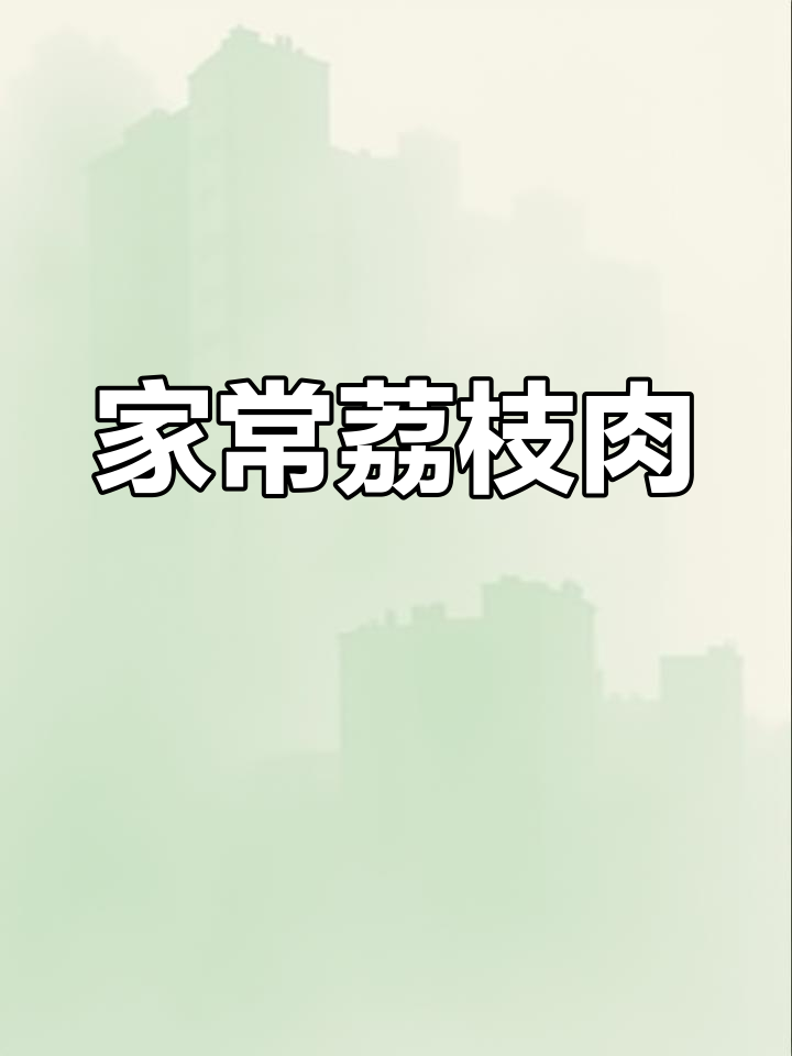 家庭版莆田荔枝肉,外脆内嫩,适合全家食用