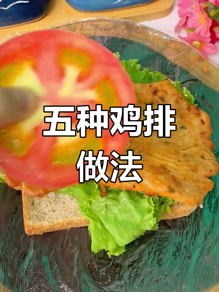 鸡排的五种美味吃法,轻松搭配蔬菜沙拉